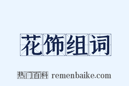 花饰组词是什么意思的图片